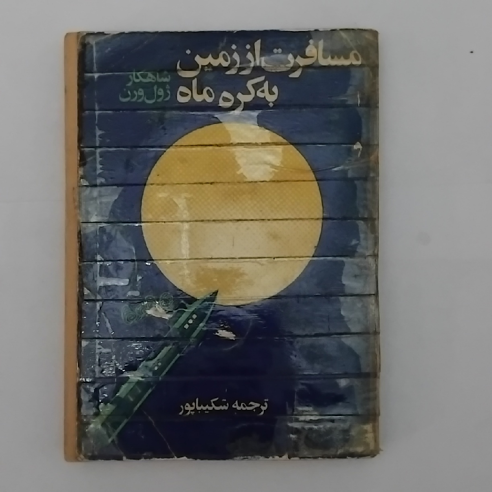 کتاب مسافرت از زمین به کره ماه